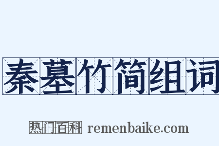 秦墓竹简组词是什么意思的图片